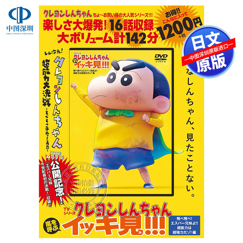 【预售深图日文】蜡笔小新呼风唤雨 动画DVD "TVシリーズ クレヨンしんちゃん 嵐を呼ぶ イッキ見!!! 飛べ飛べ日本原装进口 正版书
