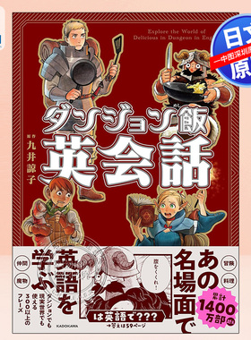 现货【深图日文】迷宫饭英语会话 ダンジョン飯英会話 Explore the World of Delicious in Dungeon in English 原装进口 正版书