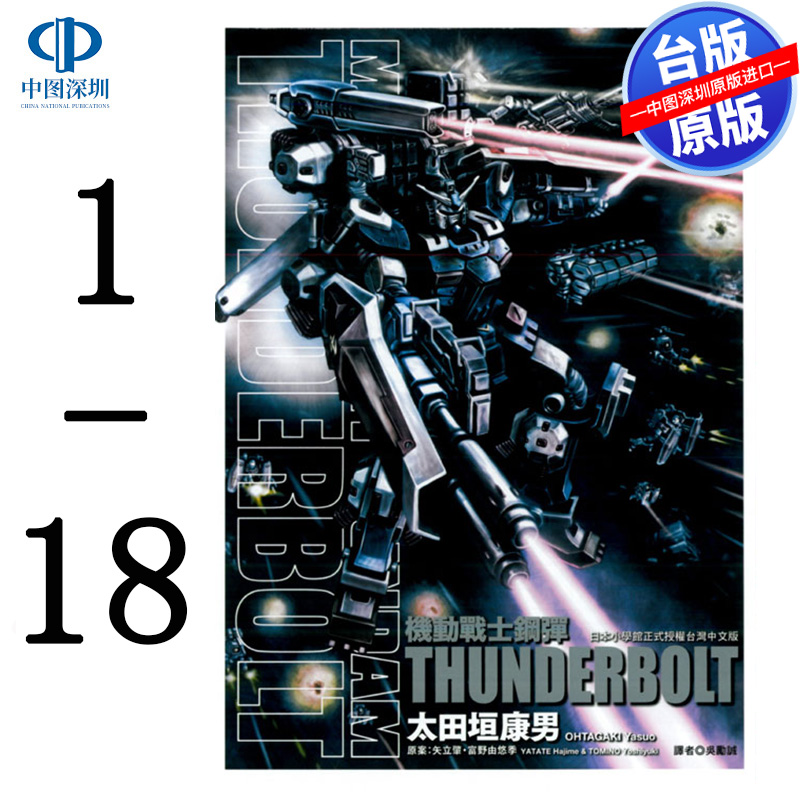 现货漫画 机动战士钢弹 THUNDERBOLT 1-18 太田垣康男矢立肇 高达台版中文繁体漫画书 雷霆宙域战线 东立出版