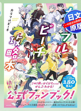 预售【深图日文】Colorful Peach 4周年記念粉丝 カラフルピーチ攻略本 七彩桃攻略指南 游戏周边 日本原装进口 正版书