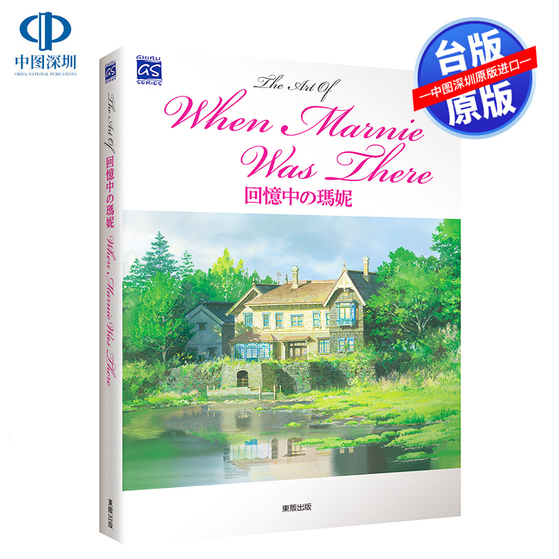 预售画册 THE ART OF 回忆中的玛妮 米林宏昌 宫崎骏 台版中文繁体画集 东贩出版