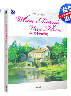 现货画册 THE ART OF 回忆中的玛妮 米林宏昌 宫崎骏 台版中文繁体画集 东贩出版