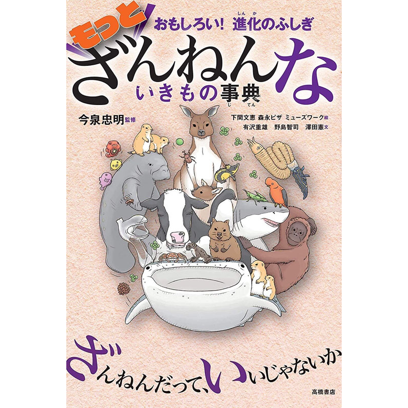 现货【深图日文】おもしろい! 進化のふしぎ もっとざんねんないきもの事典 真有趣 不可思议的进化 遗憾的生物词典 日本原版进口