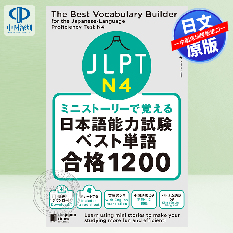 単語N4合格1200JLPT日语能力