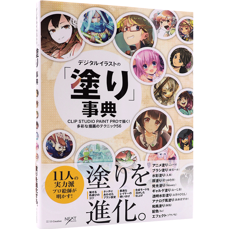 现货【深图日文】电子插画填色技巧 56例 SBクリエイティブ