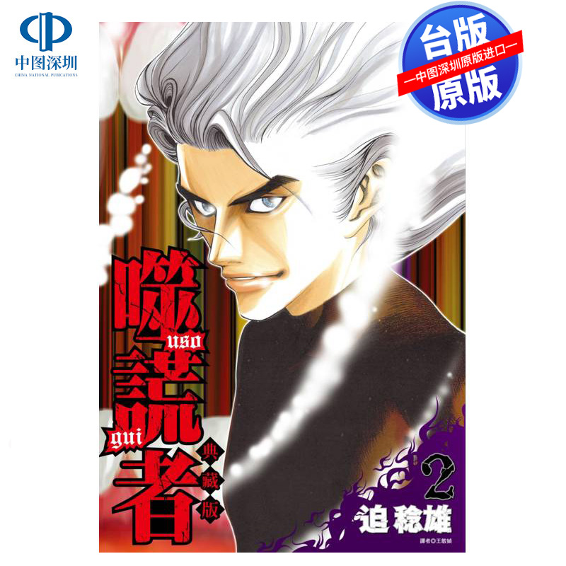 现货漫画 噬谎者 典藏版 2 迫稔雄 台版中文繁体漫画书 尖端出版