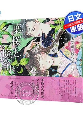 现货 【深图日文】葉桜と魔笛 叶樱与魔笛 插画集小说 太宰治 紗久楽さわ Rittor Music (立東舎 乙女の本棚) 日本原装进口 正版书
