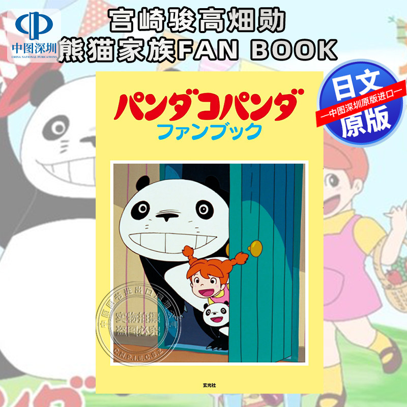 宫崎骏高畑勋熊猫家族FanBook