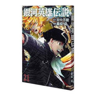 现货【深图日文】银河英雄传说21 漫画  銀河英雄伝説 21田中芳樹 集英社 原版进口 正版书