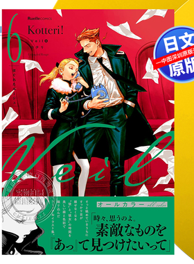 【预售深图日文】Veil ６ 漫画 面纱 Kotteriほぐれたルージュ (リュエルコミックス) 日本原装进口 正版书