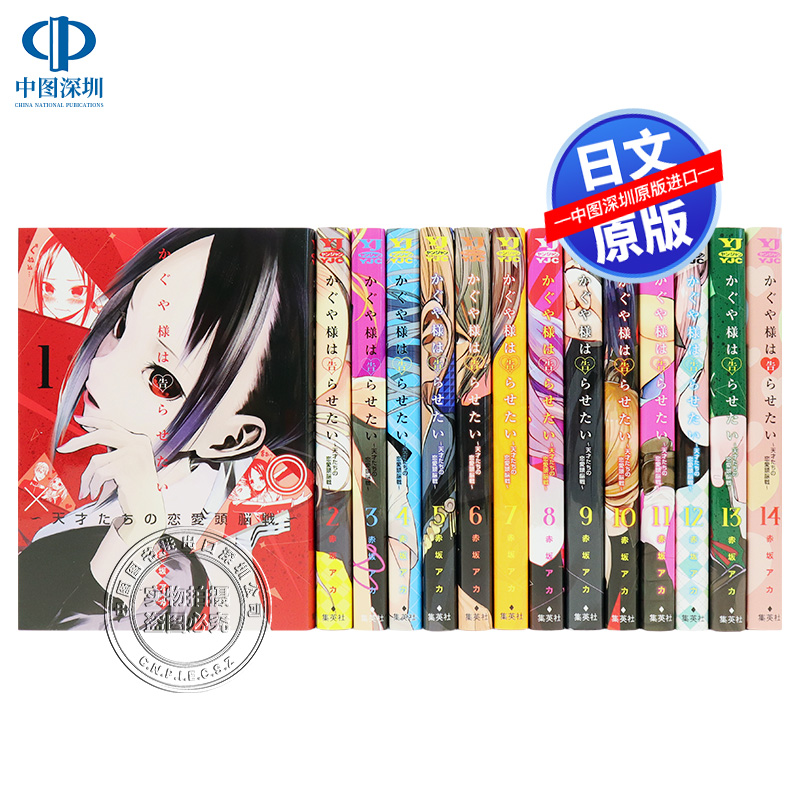 现货【深图日文】辉夜大小姐想让我告白~天才们的恋爱头脑战~1-14卷套装 赤坂 アカ漫画 かぐや様は告らせたい平野紫耀 桥本环奈