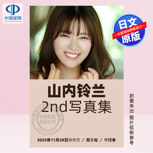预售【深图日文】山内铃兰 SKE48 2nd写真集 山内鈴蘭セカンド写真集  日本原装进口 正版书