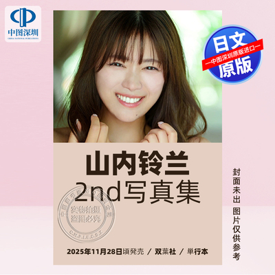 预售【深图日文】山内铃兰 SKE48 2nd写真集 山内鈴蘭セカンド写真集  日本原装进口 正版书