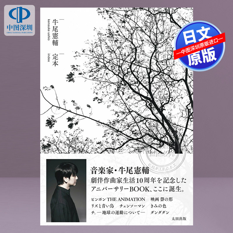 预售【深图日文】定本  牛尾憲輔 (著) 动漫配乐师牛尾宪辅 10周年纪念书 日本原装进口 正版书
