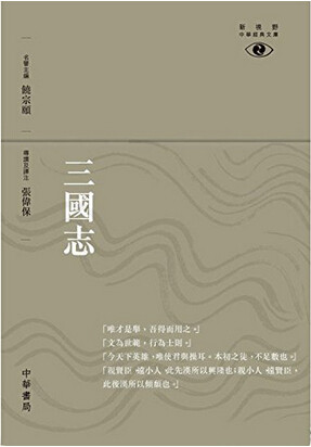 现货三国志新視野中華經典文庫