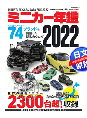 现货【深图日文】ミニカー年鑑2022 微型模型车年鉴图书 汽车 model cars 原版进口 正版书