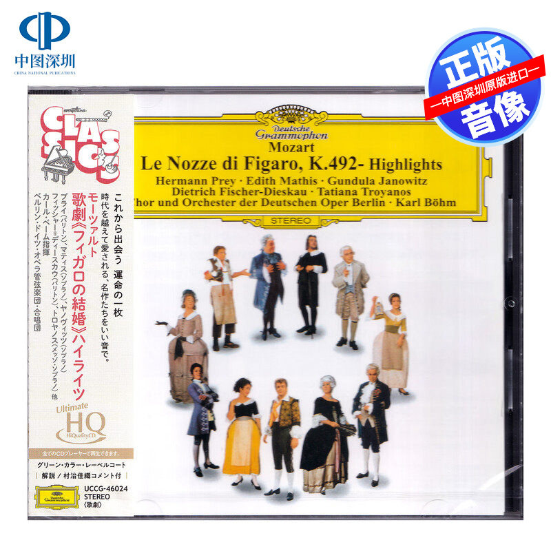 【中图音像】莫扎特:费加罗的婚礼 CD 伯姆 UCCG46024