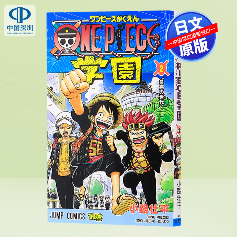 【深图日文漫画航海王学园2