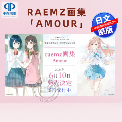 预售【深图日文】raemz画集 Amour 插画集P站画师 少女题材主题 复制品也要谈恋爱 等插图作品收录日本原装进口 正版书