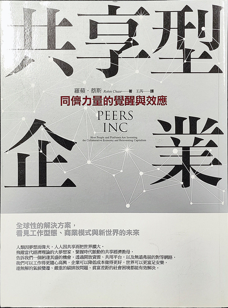 共享型企业同侪力量的觉醒与效应