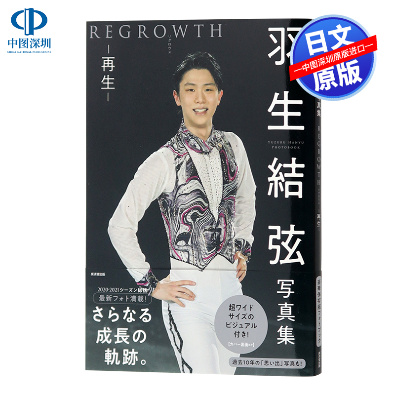 特价现货【深图日文】羽生結弦写真集 再生 REGROWTH 大型本 氷上の王子 羽生结弦公式写真书 豪华 保存版 2021/6/20发售 原装进口