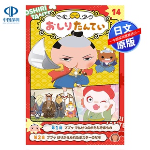 进口 书 儿童绘本 ポプラ社 １４ 屁屁侦探 アニメコミックおしりたんてい 正版 现货 日本原装 深图日文