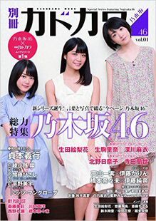 生田絵梨花／生駒里奈／深川麻衣 橋本奈々未 別冊カドカワ 西野七瀬 川村真洋 衛藤美彩 vol．01 乃木坂46 総力特集 现货 特价