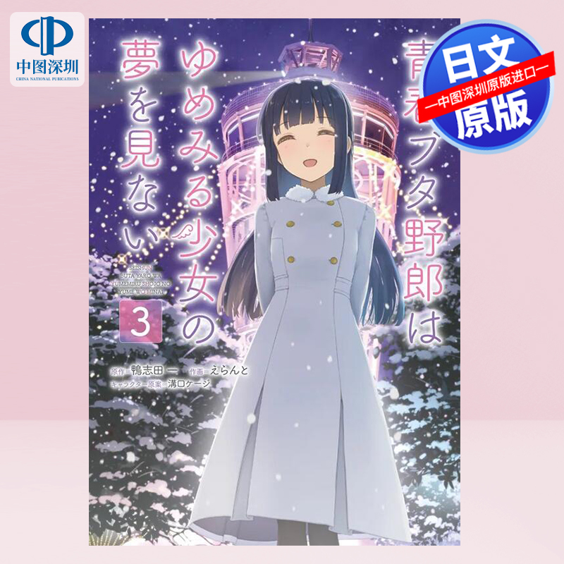 青春ブタ野郎はゆめみる少女3