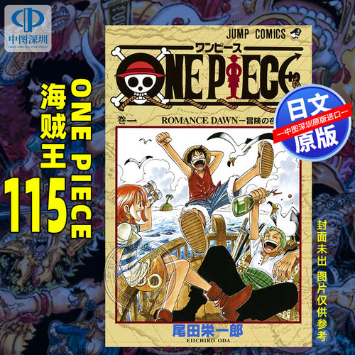 预售【深图日文】航海王/海贼王 第115 卷 漫画 ONE PIECE 115 尾田 栄一郎 (著) 路飞 佐罗 娜美 山治~日本原装进口 正版书