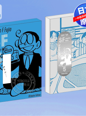 现货【深图日文】藤子不二雄SF短篇集 爱藏版 5 藤子・Ｆ・不二雄ＳＦ短編コンプリート・ワークス 愛蔵版 5 日本原装进口 正版书