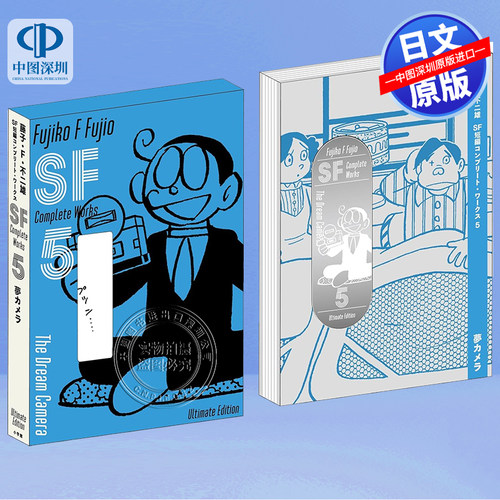 藤子・Ｆ・不二雄ＳＦ短編5
