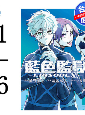 现货漫画 BLUE LOCK 蓝色监狱 -EPISODE 凪-1-6（4卷首刷）金城宗幸 台版中文繁体漫画书 东立出版