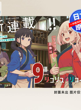 预售【深图日文】莉可丽丝リコリス・リコイル 9 Lycoris Recoil 漫画 備前 やすのり (著), Spider Lily (原著)  进口 正版书