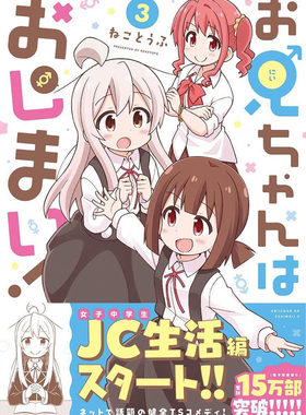 别当欧尼酱了!3漫画日版