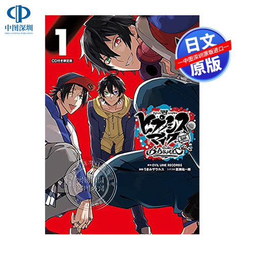 现货【深图日文】附CD限定版 ヒプノシスマイク -Division Rap Battle- side B.B & M.T.C+1 漫画 催眠麦克风 BB&MTC+ 进口正版书