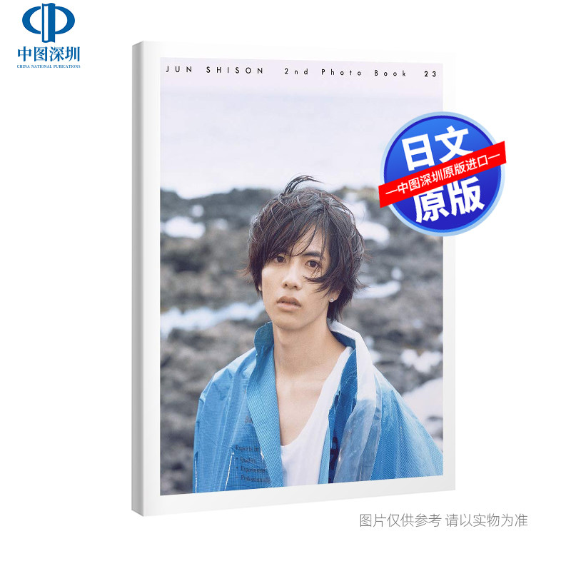 预售【深图日文】志尊淳セカンド写真集 ２３ 志尊淳2nd写真集 23 梅澤勉 ワニブックス 正版进口书