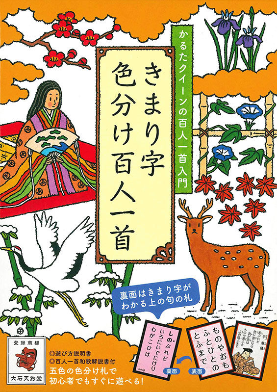 现货【深图日文】きまり字色分け百人一首 骨牌版 百人一首 歌牌 株式会社大石天狗堂 永岡書店 日本进口原装进口 正版书