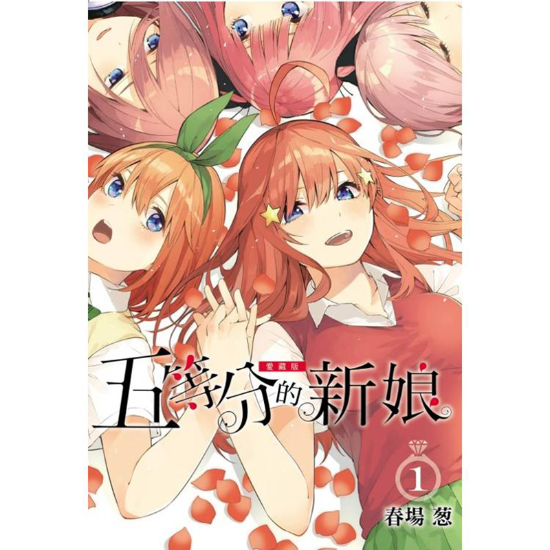 现货漫画 五等分的新娘 爱藏版 1 首刷限定版 春场葱 五等分の花嫁台版中文繁体漫画书 东立出版
