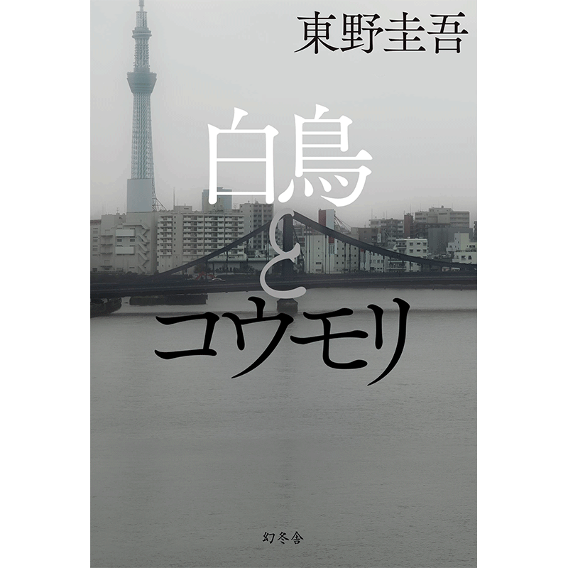 现货【深图日文】天鹅与蝙蝠 东野圭吾2021新书  白鳥とコウモリ 白夜行信解忧杂货店嫌疑人X的献身恶意秘密 日本原版进口 正版书