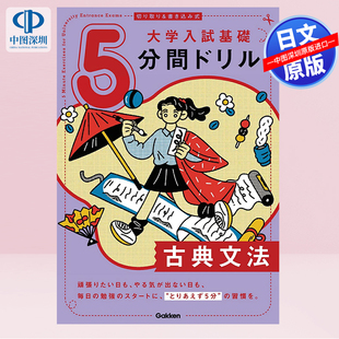 现货【深图日文】大学入学考试基础5分钟经典语法剪切和书写 切り取り&書き込み式 大学入試基礎5分間ドリル 古典文法  日本原装