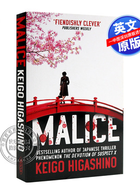 英文原版 恶意 东野圭吾 经典推理悬疑神秘小说 Malice 日本作家 Keigo Higashino