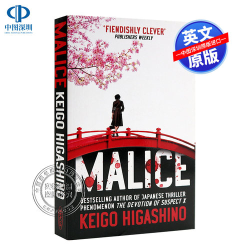 英文原版 恶意 东野圭吾 经典推理悬疑神秘小说 Malice 日本作家 Keigo Higashino