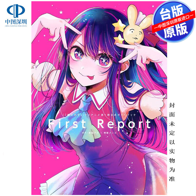 预售画集 我推的孩子 TV动画第一季官方设定集 FIRST REPORT 赤坂アカ 横枪メンゴ 台版中文繁体画册书 青文出版
