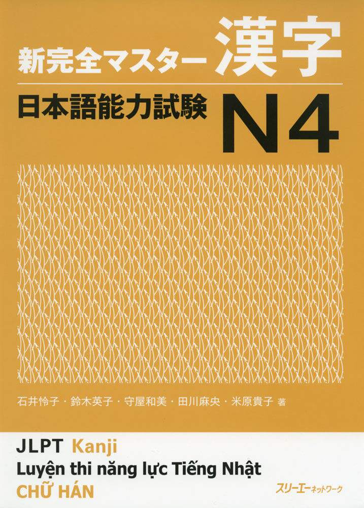 现货【深图日文】新完全マスター漢字 日本語能力試験N4 日语能力考试 N4 汉字 教材 スリーエーネットワーク 日本原装进口书籍