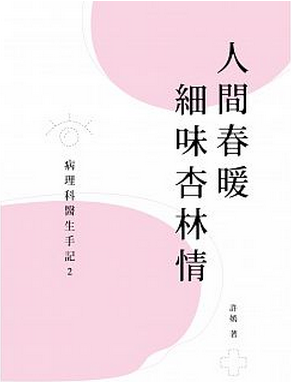 现货港台原版 人間春暖細味杏林情--病理科醫生手記2