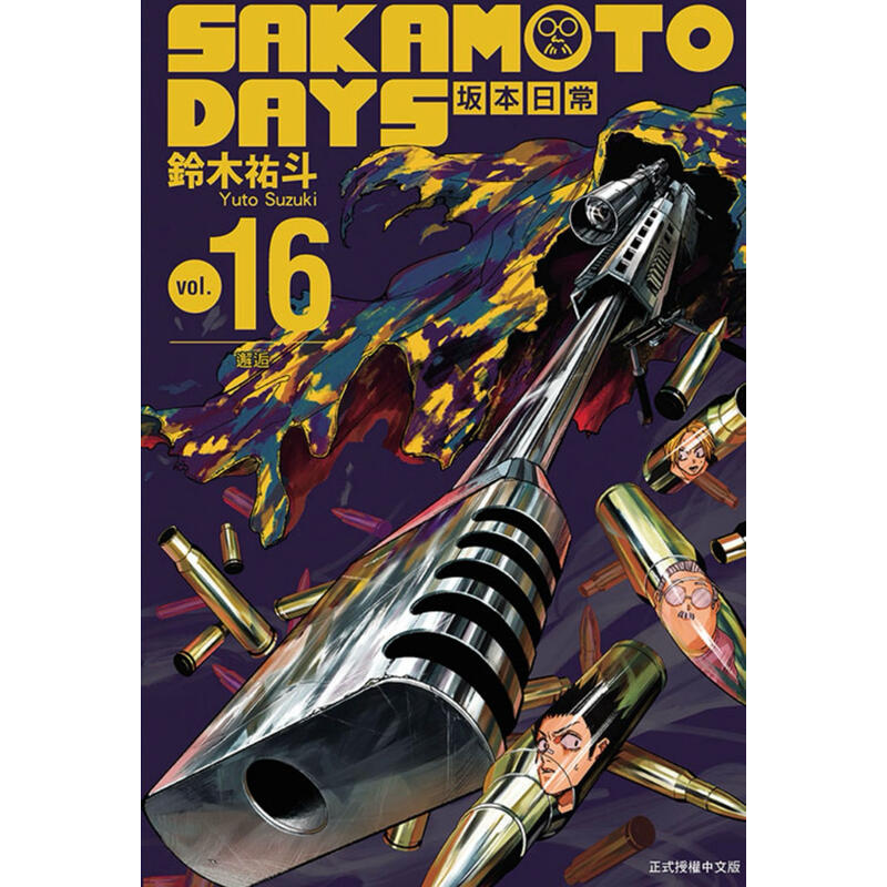 现货漫画 SAKAMOTO DAYS 坂本日常 16（首刷限定版）附徽章(2入)+贴纸组(同款2入)+书盒  台版繁体中文 东立出版 日漫  正版书