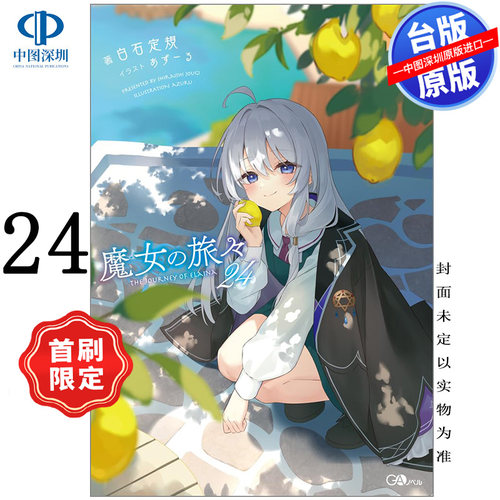 现货轻小说 魔女之旅 24 限定版 白石定规 台版中文繁体轻小说 青文出版 原版进口书 灰之魔女伊蕾娜 魔女の旅々