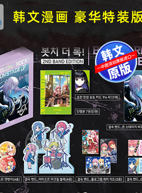 【预售韩文原版】漫画 孤独摇滚！7 特别版 ON STAGE 2ND BAND EDITION ver.A 봇치·더·록! 7 특별판 漫画周边 韩国进口正版