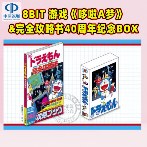 预售【深图日文】8bit游戏 哆啦A梦& 完全攻略书40周年纪念BOX 5大特典 ゲームドラえもん＆完全攻略ブック 日本原装进口 正版书