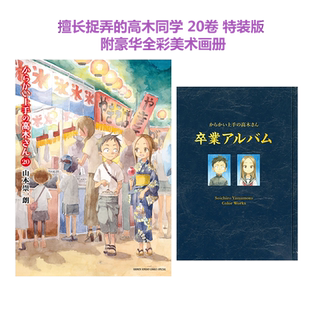 【深图日文】漫画 现货擅长捉弄的高木同学20 特装版附豪华全彩美术画册 18 19 附带捉弄万年历 画集 卒業アルバム 特别版日文原版
